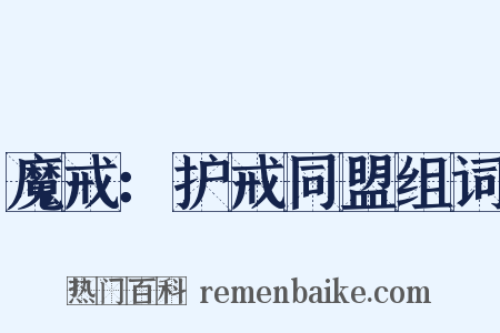 魔戒：护戒同盟组词是什么意思的图片